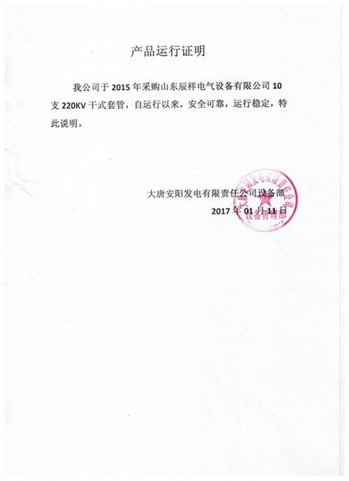 大唐安阳发电有限责任公司产品运行证明