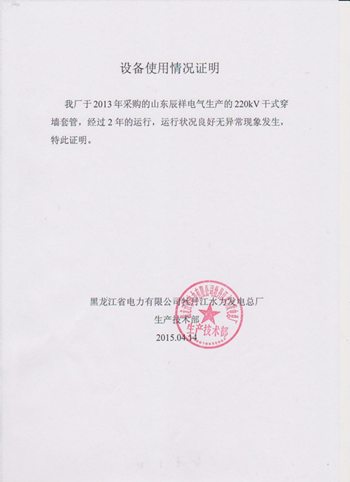 黑龙江省电力公司牡丹江水力发电总厂运行证明