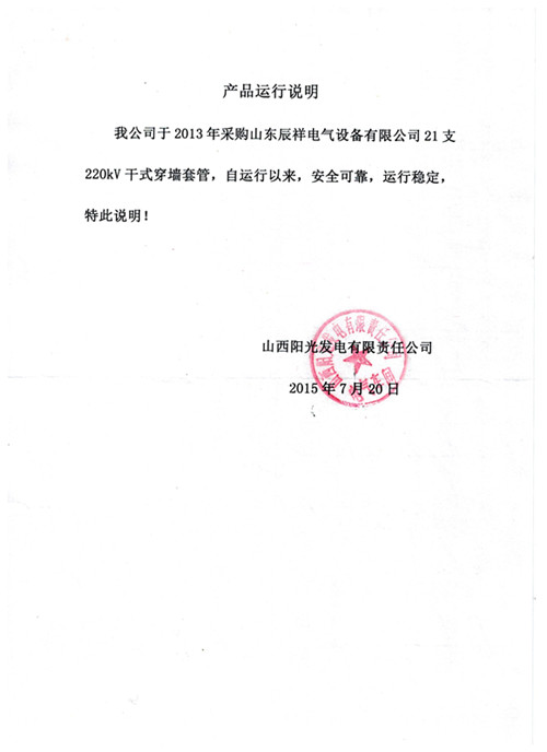 山西阳光发电有限责任公司产品运行证明
