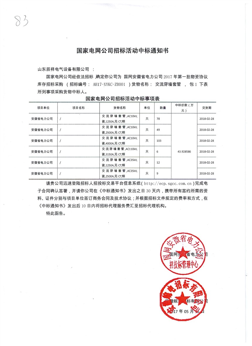 国网安徽电力公司2017年第一批中标书