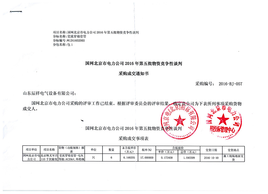 国网北京电力2016年第五批中标书