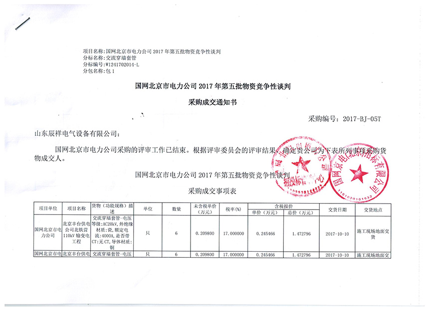 国网北京电力2017年第五批中标书