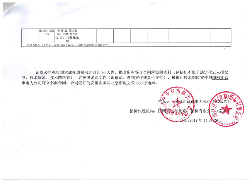 国网北京电力2017年第十批中标书