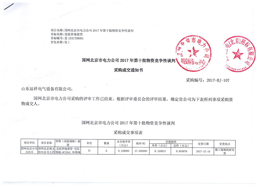国网北京电力2017年第十批中标书