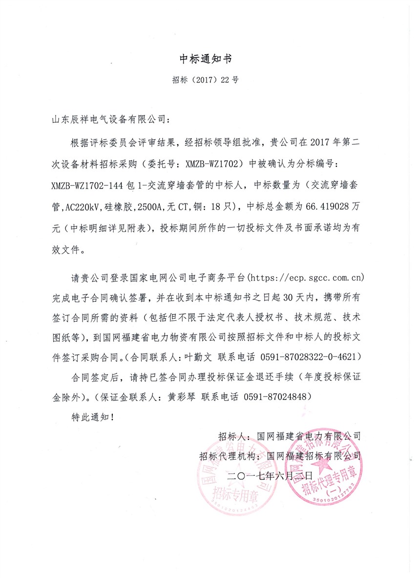 国网福建电力2017年第二批中标书