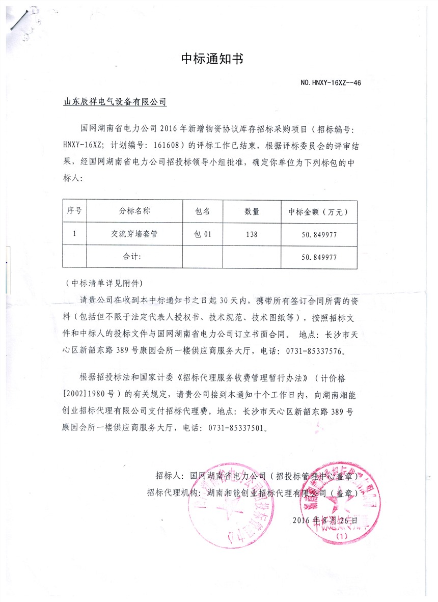 国网湖南电力2016年中标书