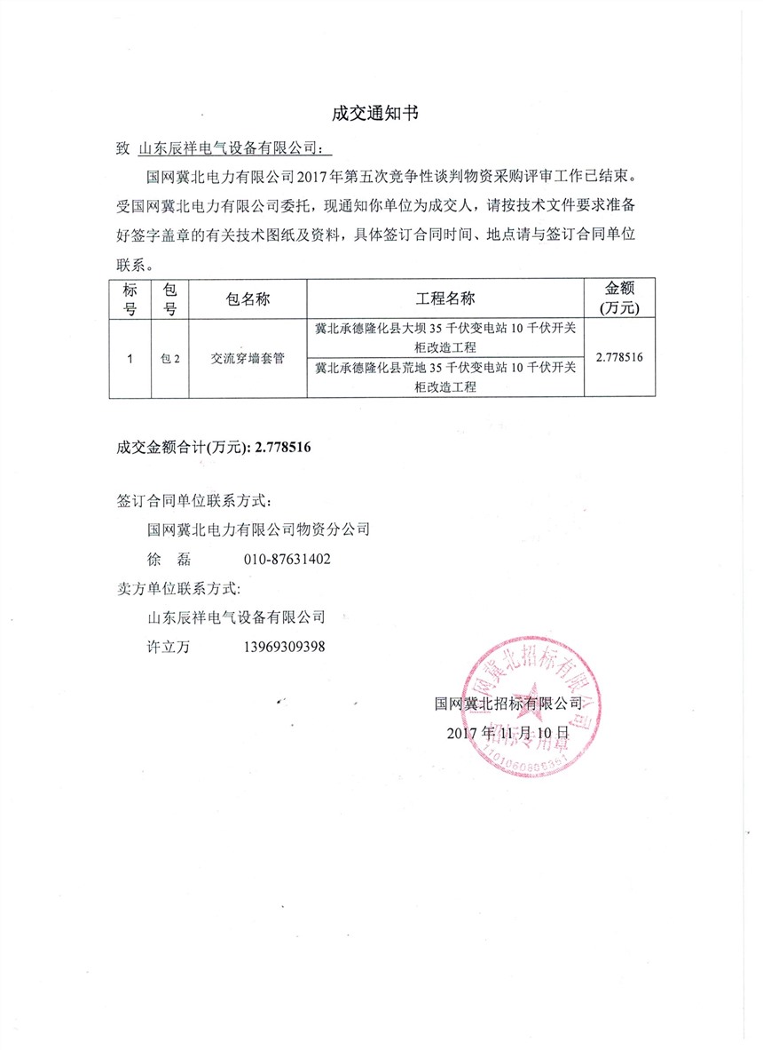 冀北2017年第五批中标书