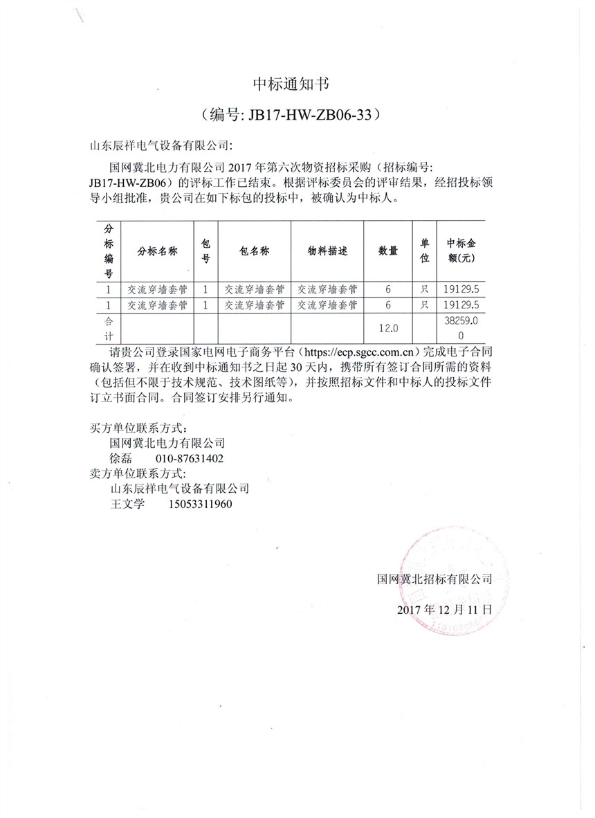 冀北2017年第六批中标书