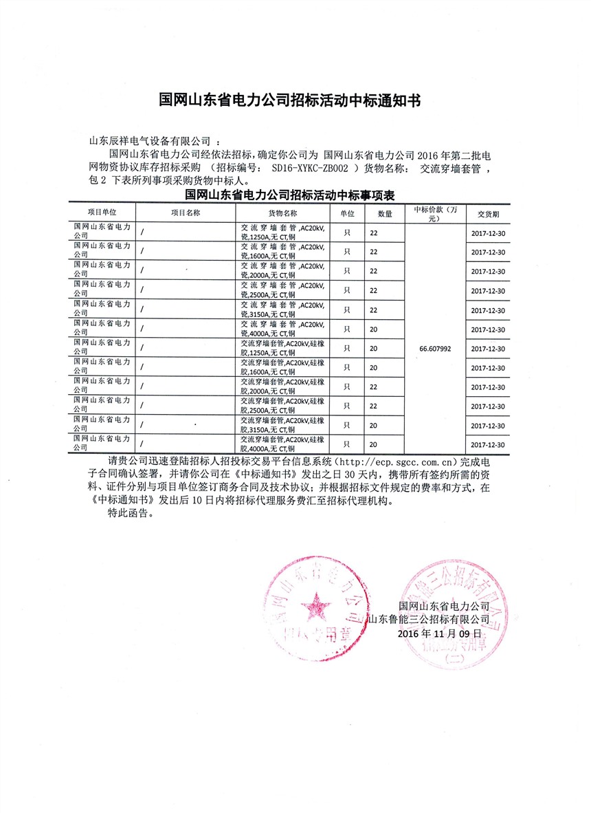 国网山东2016年第二批中标书