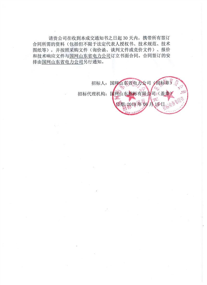 国网山东2018年第二批中标书