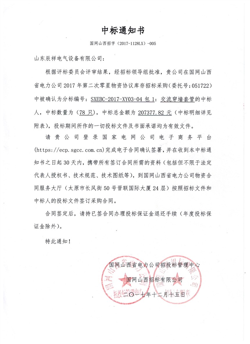 国网山西电力公司2017年第二批中标书