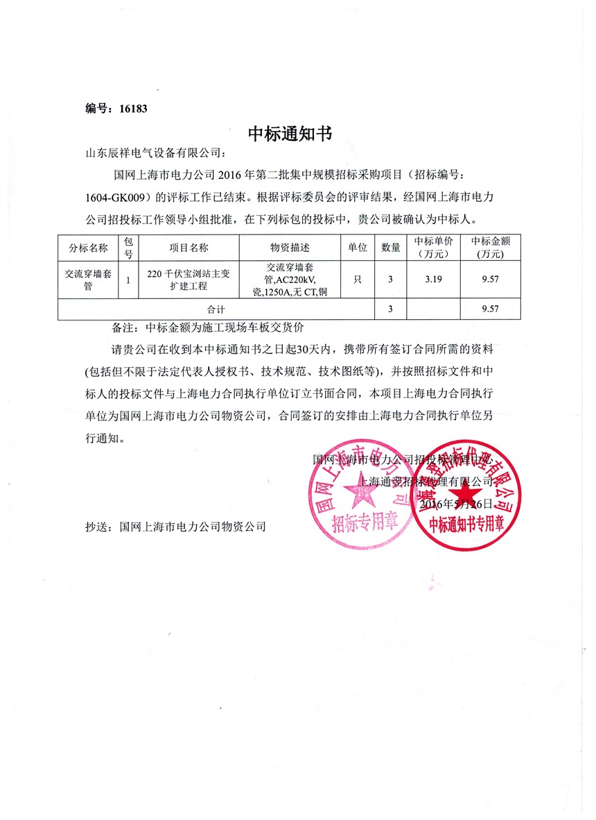 国网上海电力公司2016年第二批中标书