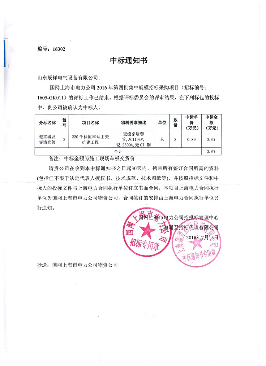 国网上海电力公司2016年第四批中标书