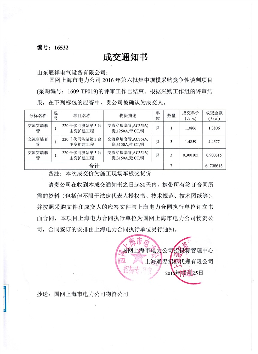国网上海电力公司2016年第六批中标书