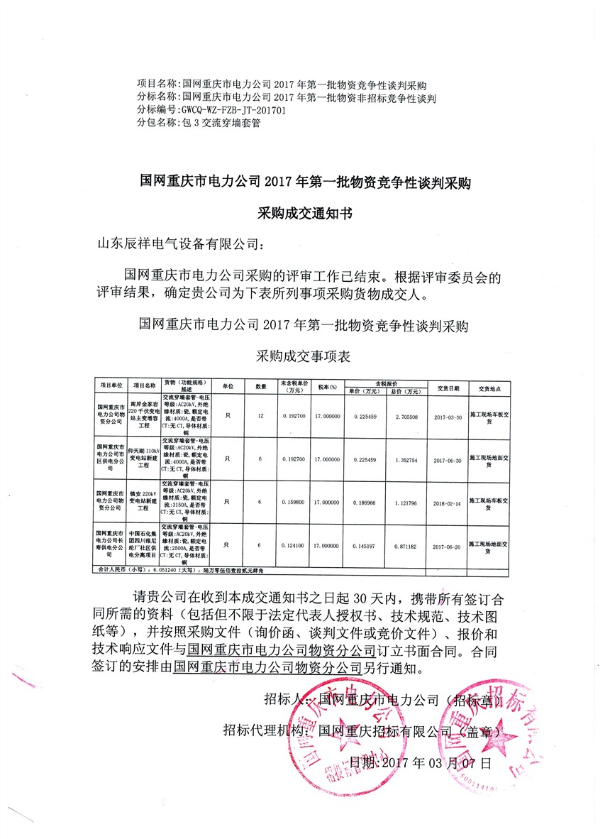 国网重庆电力公司2017年第一批中标书