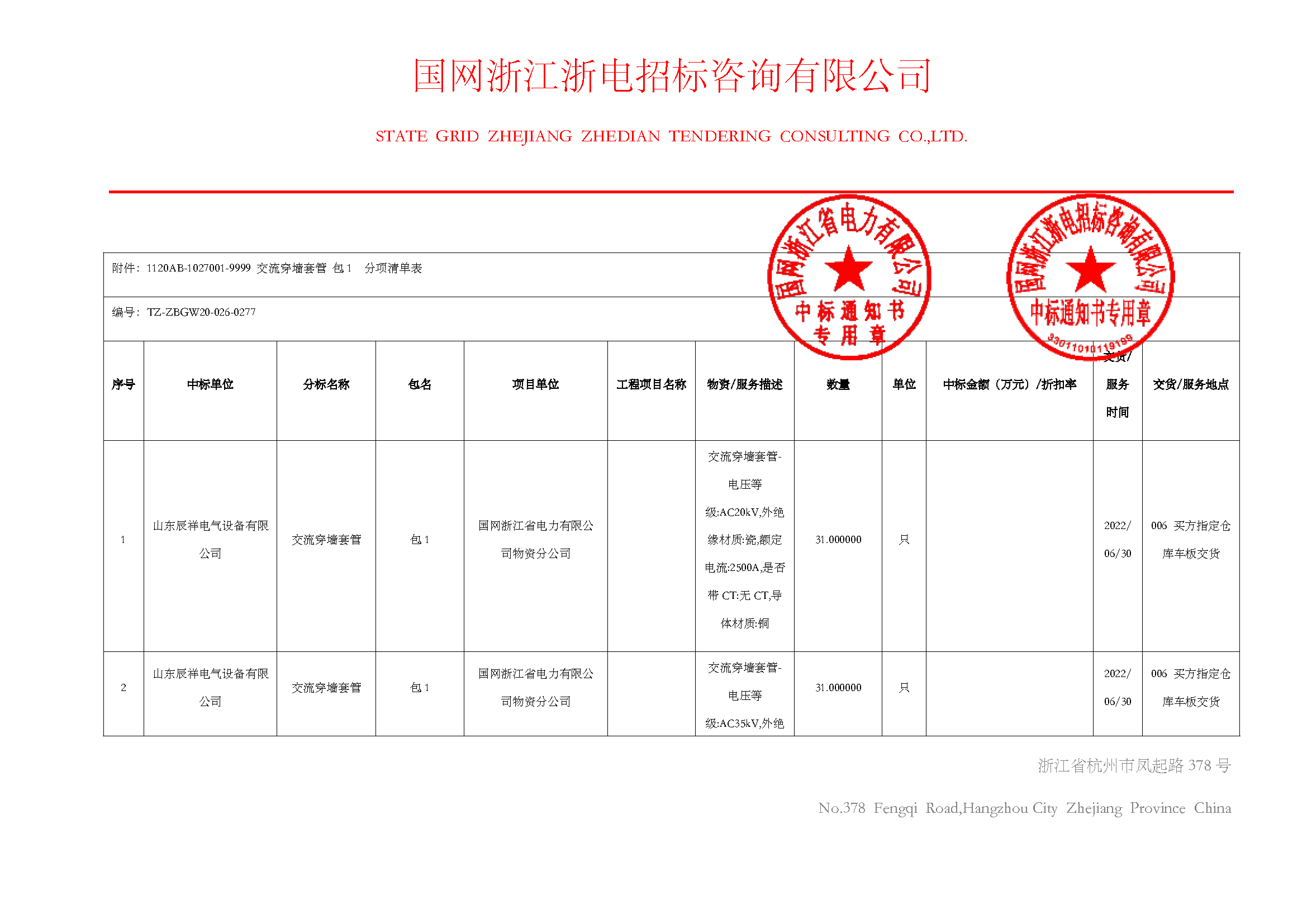 浙江中标通知书