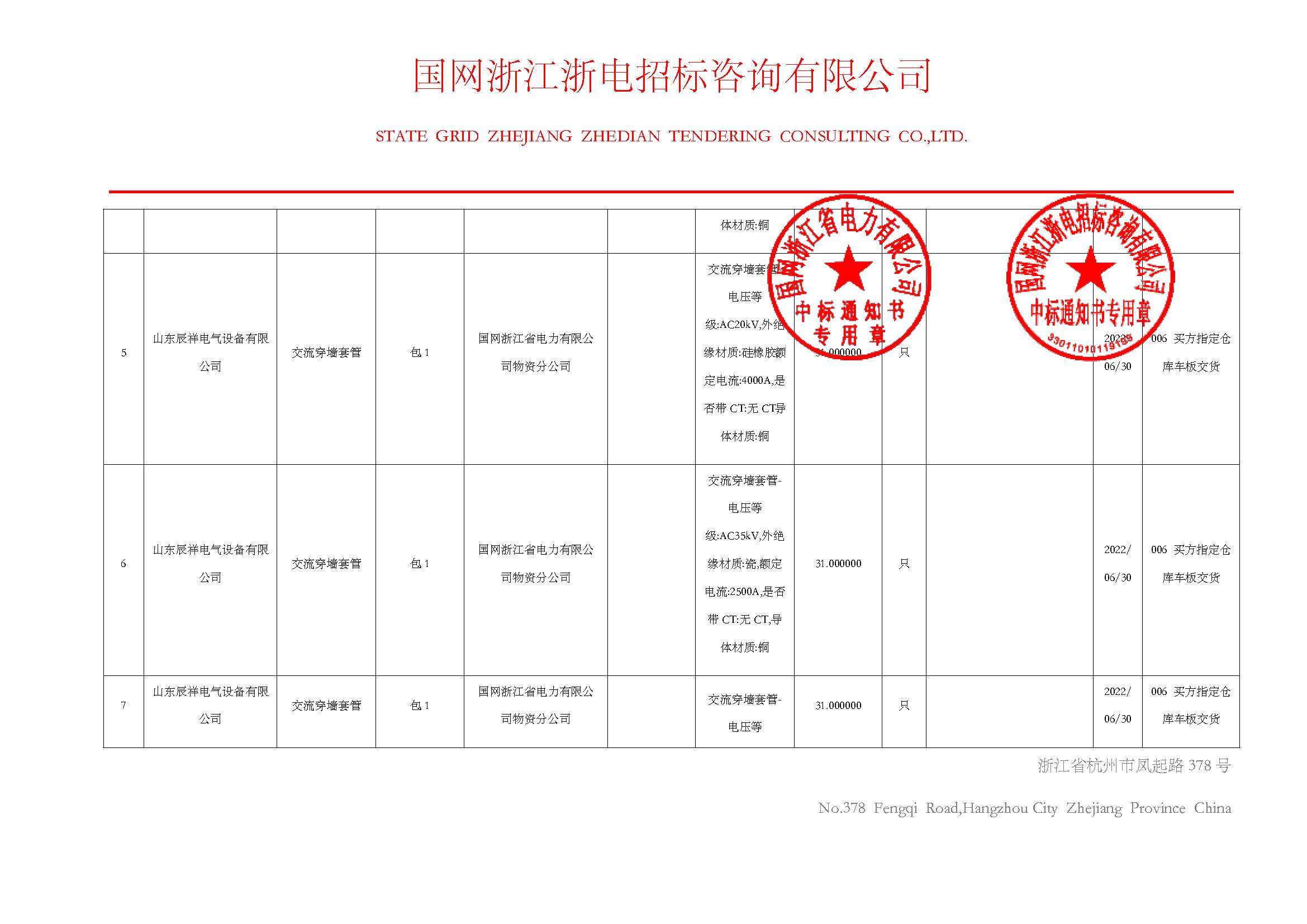 浙江中标通知书