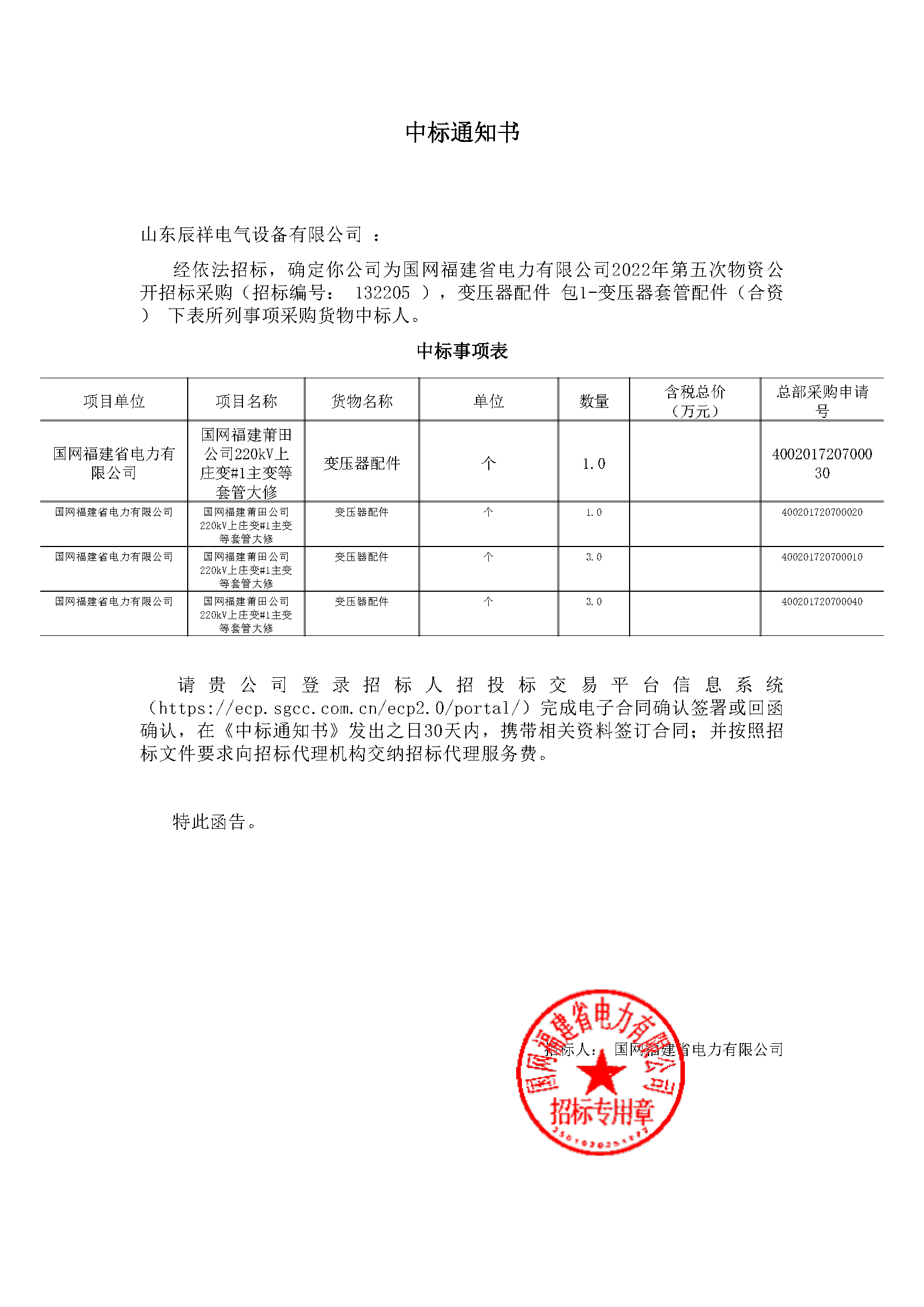 福建中标通知书