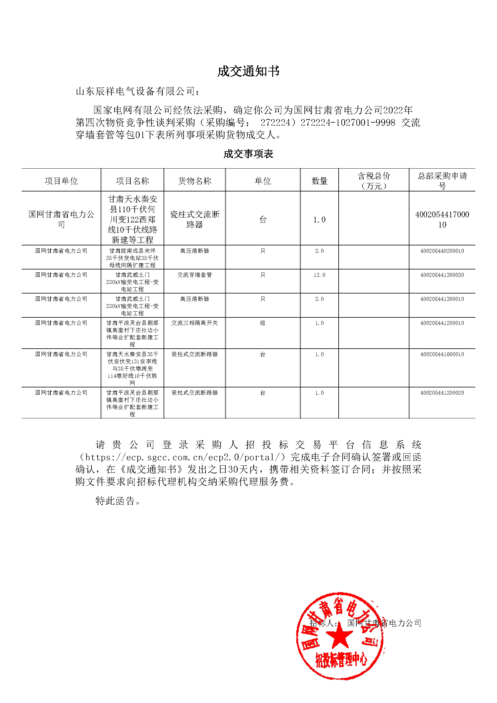 甘肃中标通知书