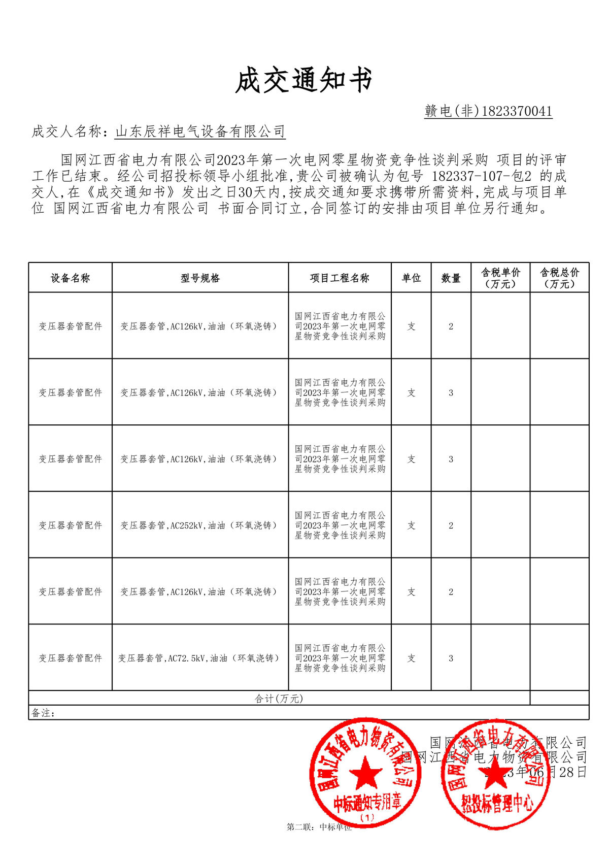 2023.06.28 江西中标通知书