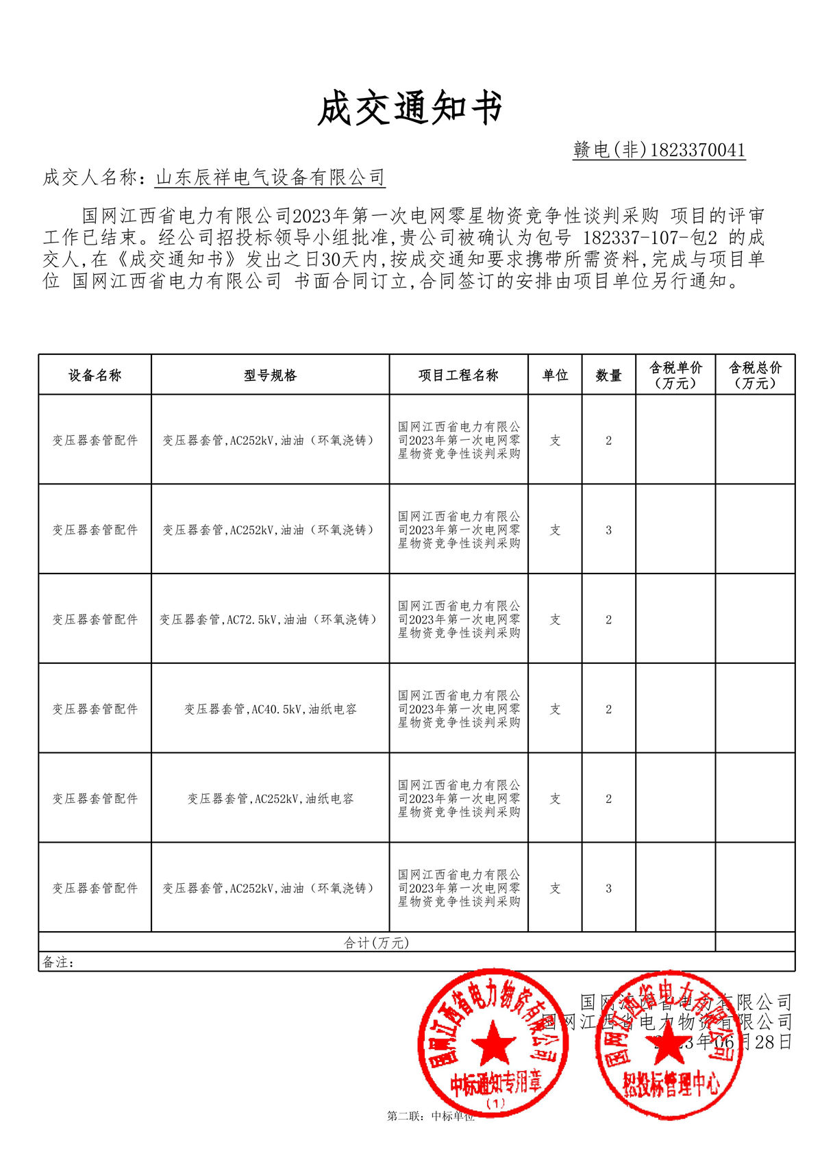 2023.06.28 江西中标通知书