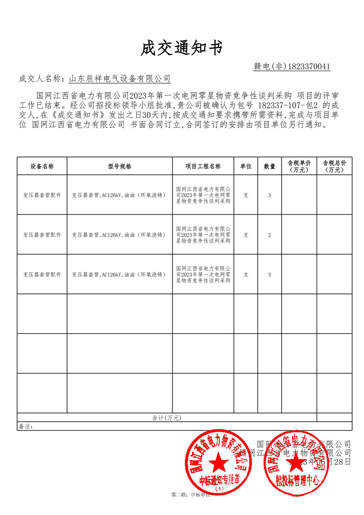 2023.06.28 江西中标通知书