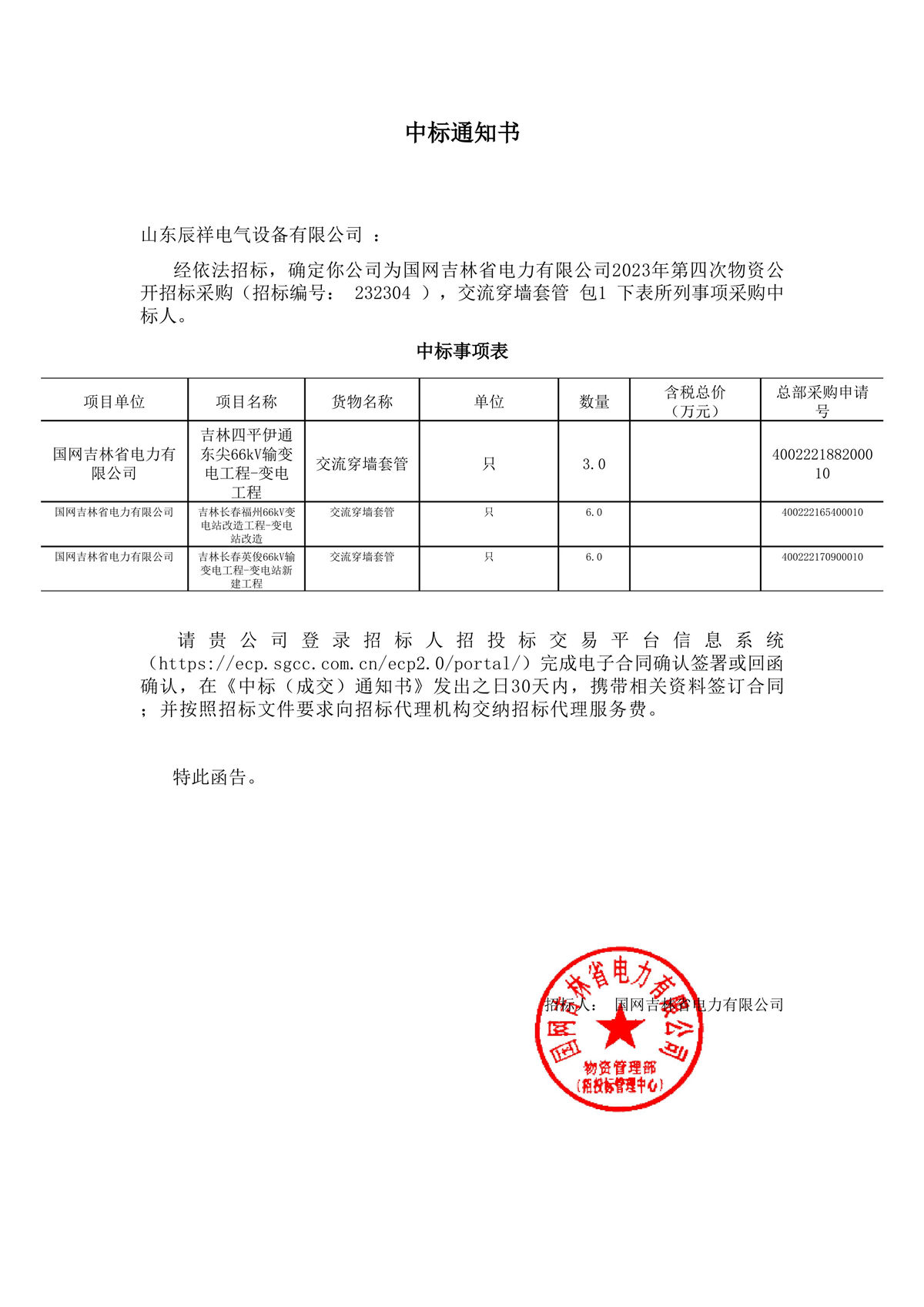 2023.10.07 吉林中标通知书