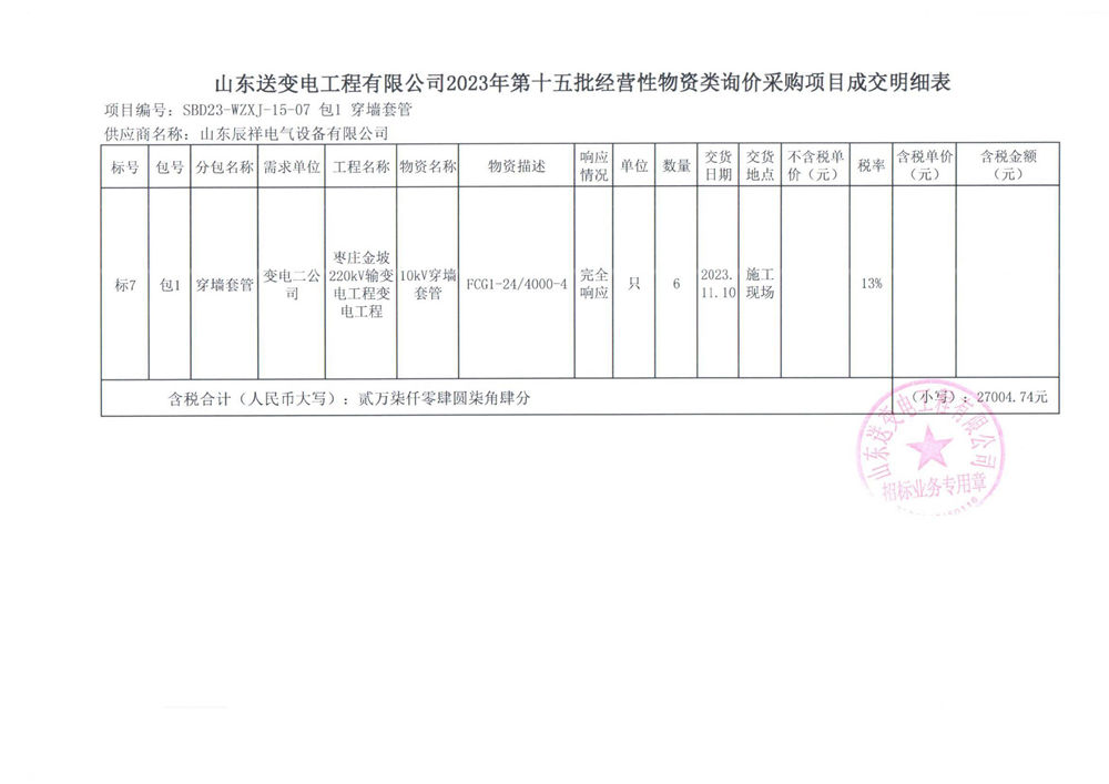 2023.10.24 山东中标通知书