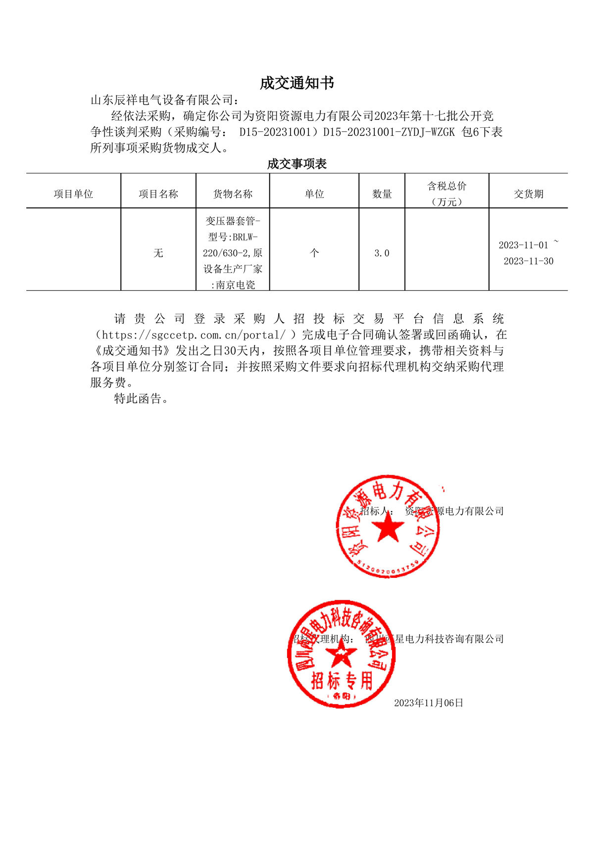 2023.11.06 四川中标通知书