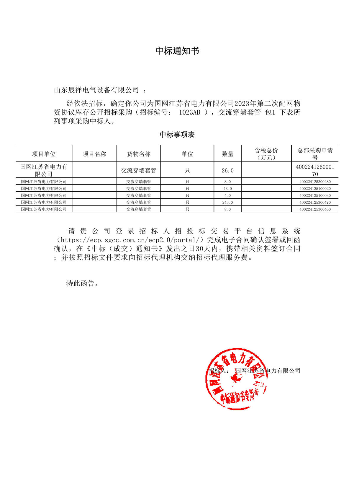 2023.11.23 江苏中标通知书