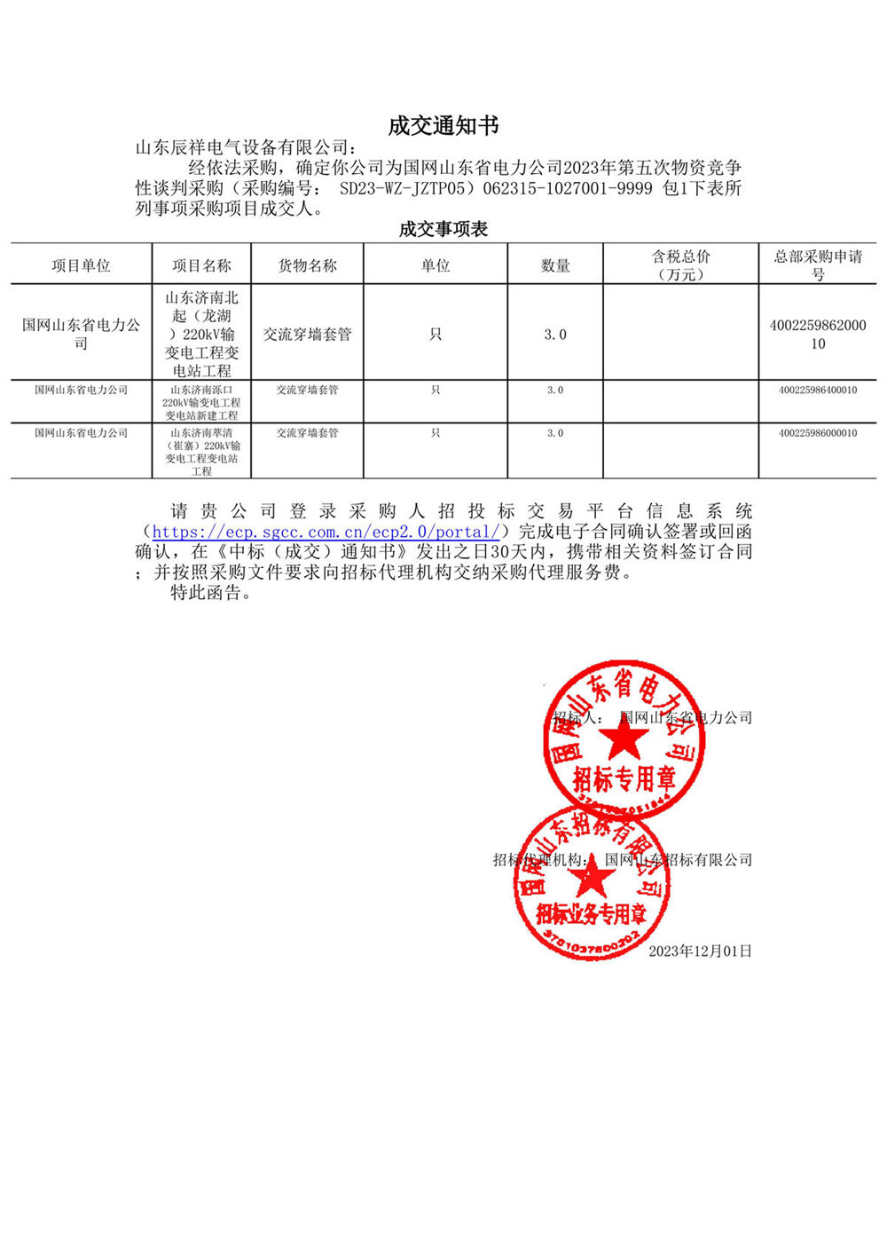 2023.12.01 山东中标通知书