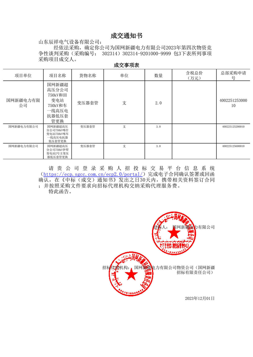 2023.12.01 新疆中标通知书