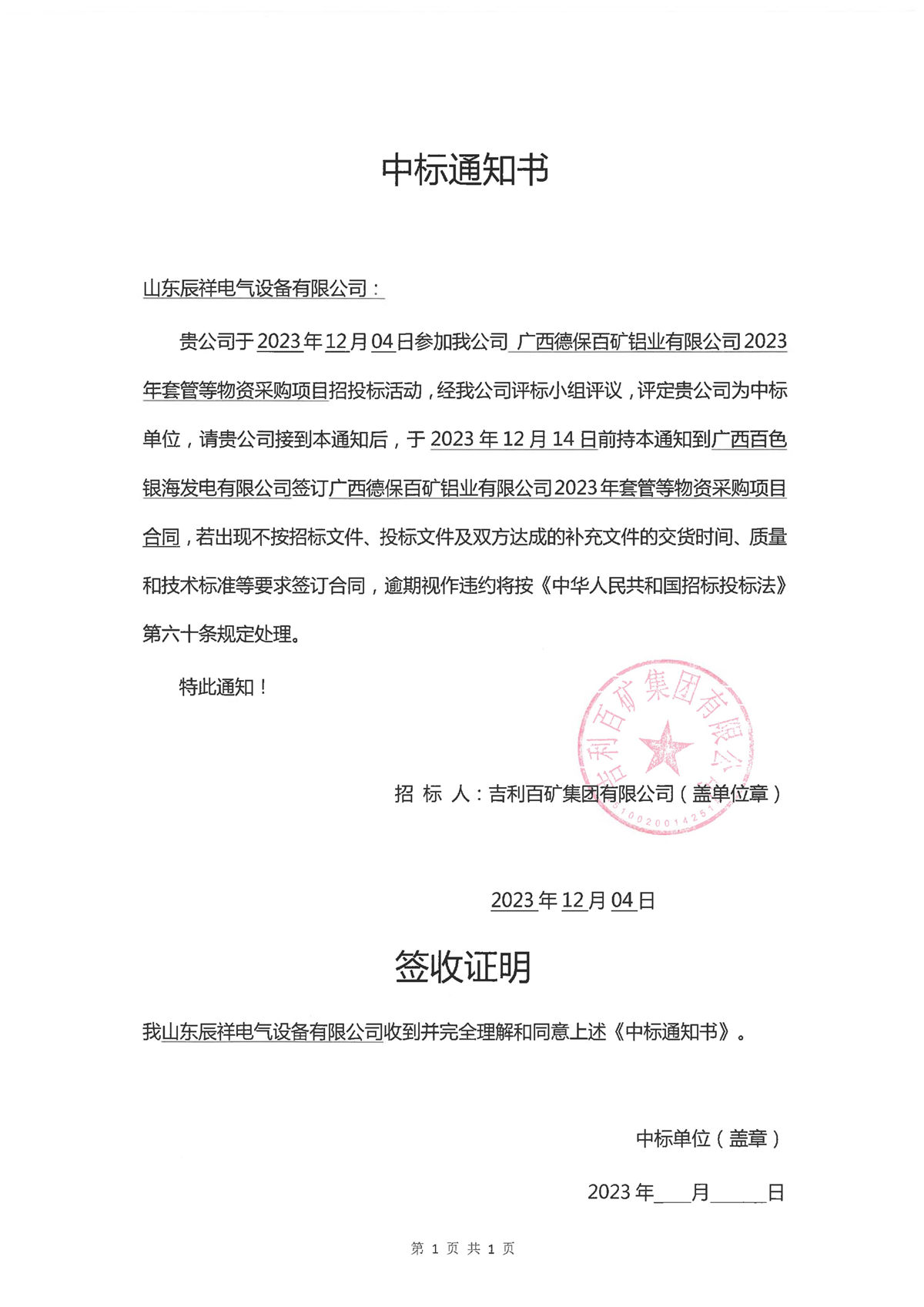 2023.12.04 吉利百矿中标通知书