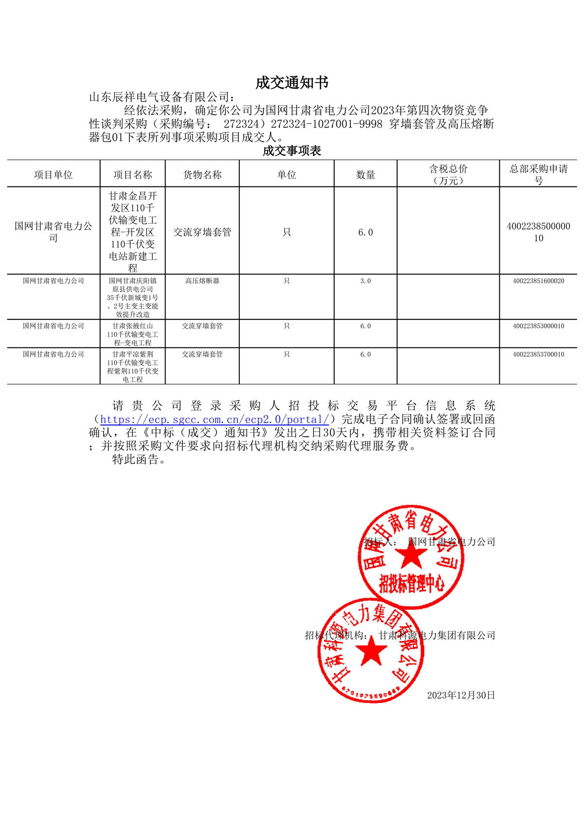 2023.12.30 甘肃中标通知书