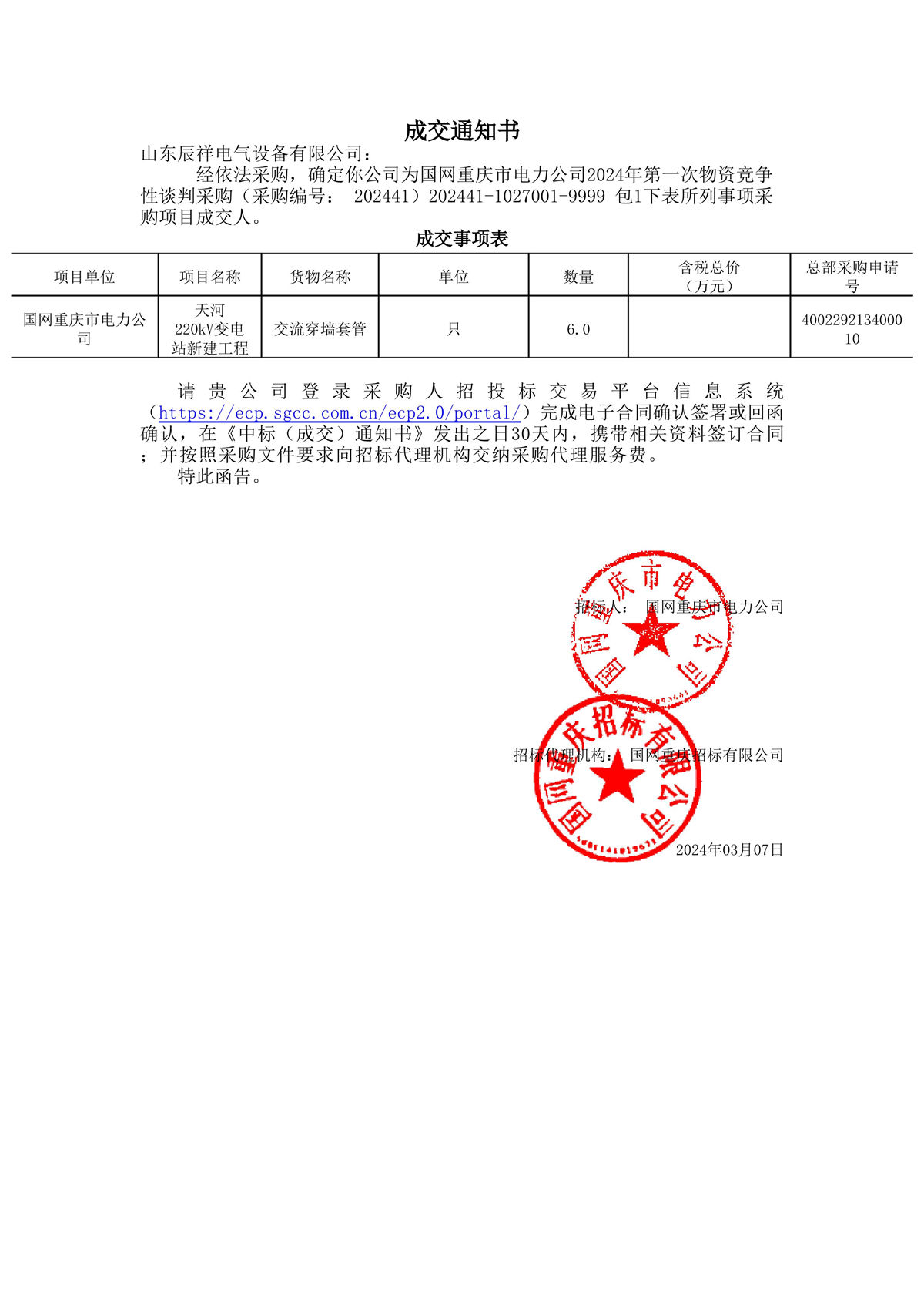 2024.03.07 重庆中标通知书