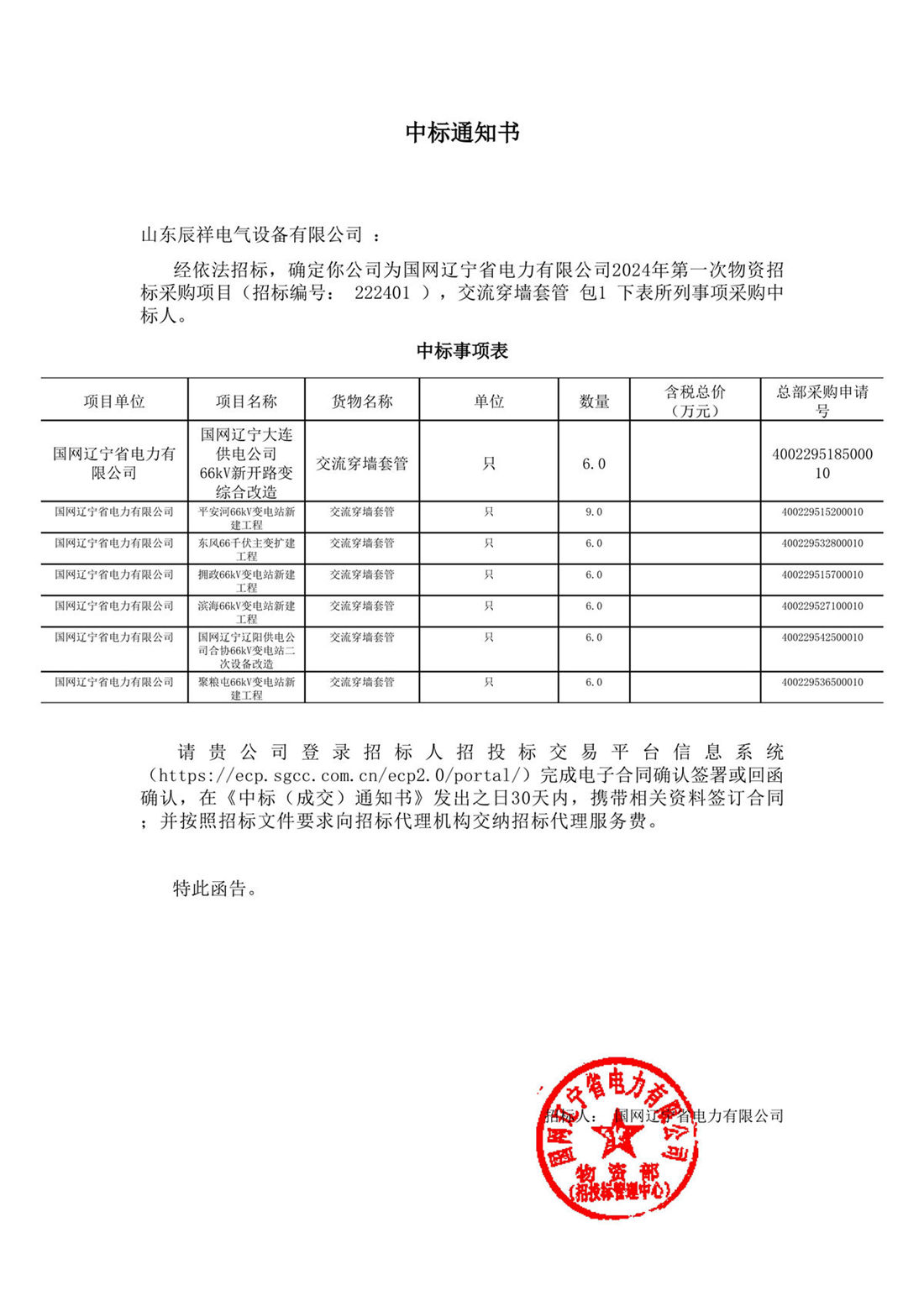 2024.03.20 辽宁中标通知书