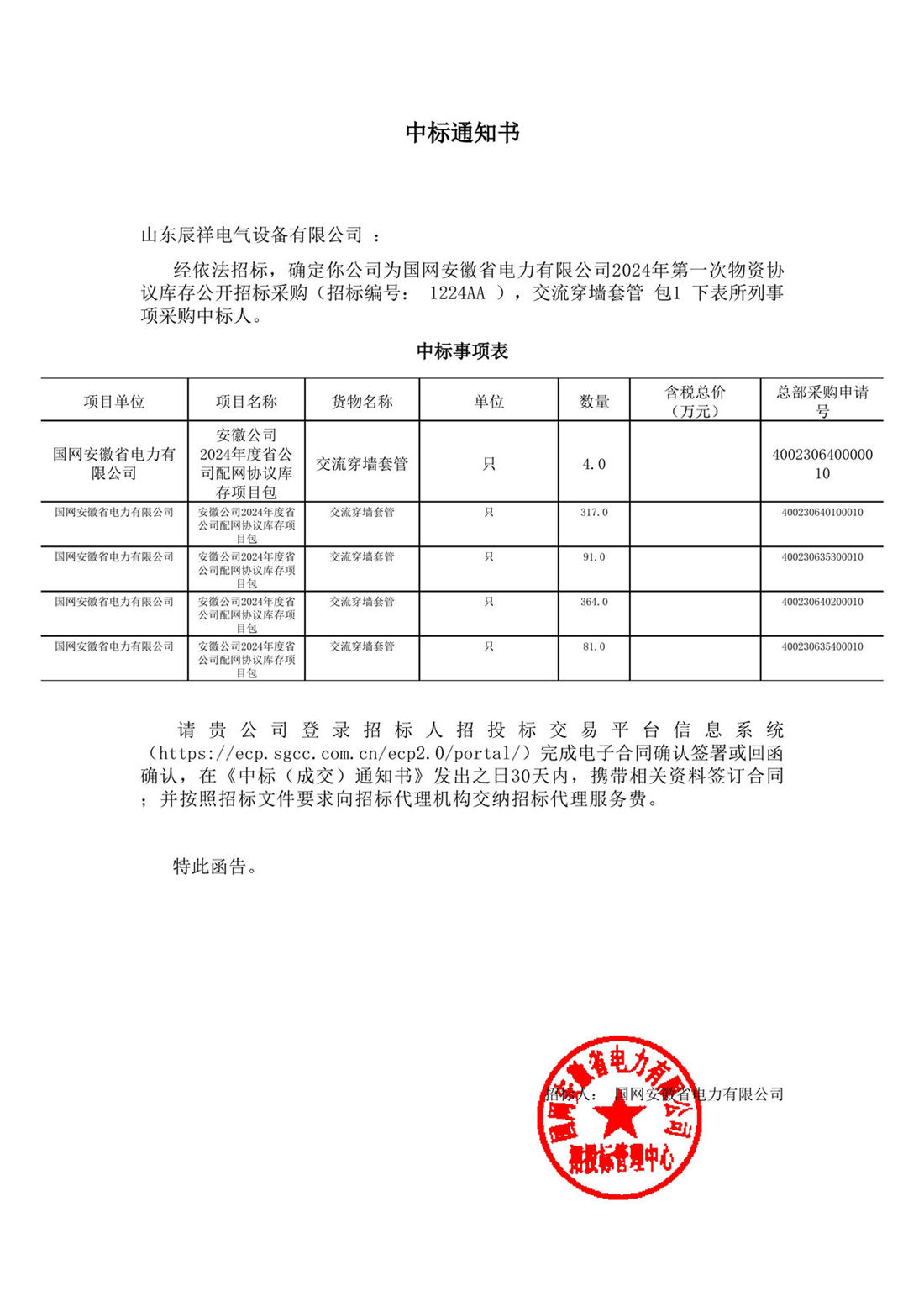 2024.04.16 安徽中标通知书