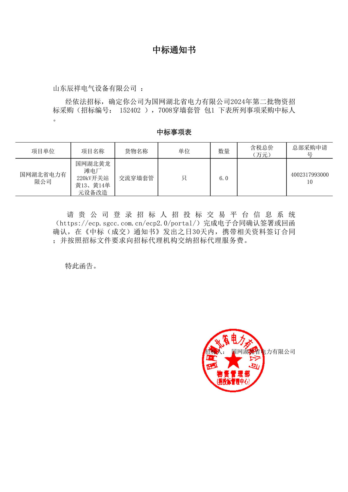 2024.05.10 湖北中标通知书