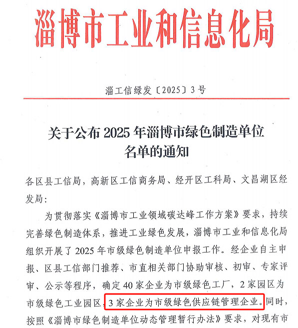关于公司荣获2025年度“淄博市绿色供应链管理企业”称号