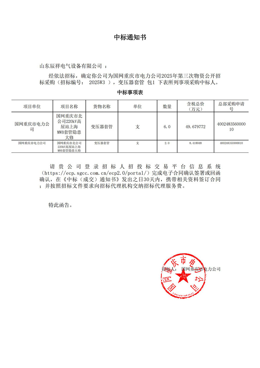 220kV变压器套管中标通知书