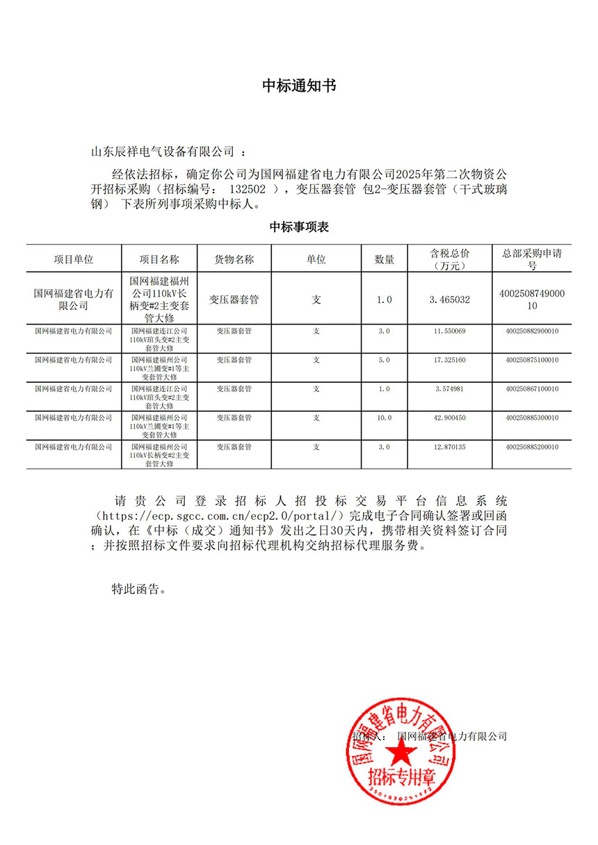 110kV变压器套管（干式玻璃钢）中标通知书